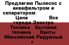 Предлагаю Пылесос с аквафильтром и сепаратором Krausen Aqua Star › Цена ­ 21 990 - Все города Электро-Техника » Бытовая техника   . Ханты-Мансийский,Радужный г.
